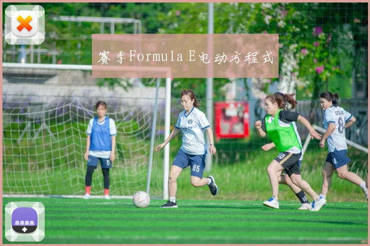 赛季Formula E电动方程式