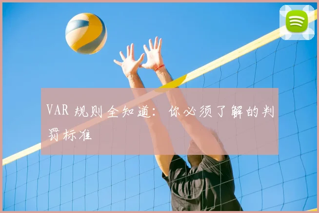 VAR 规则全知道：你必须了解的判罚标准