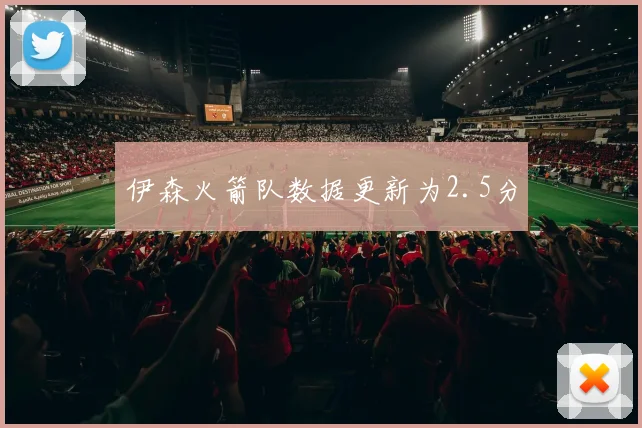 伊森火箭队数据更新为2.5分