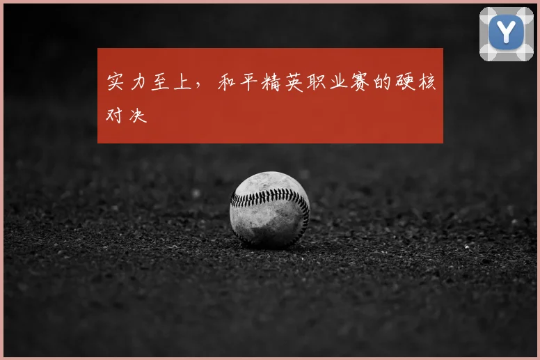 实力至上,和平精英职业赛的硬核对决