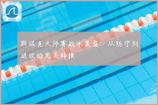 斯诺克大师赛战术复盘:从防守到进攻的完美转换