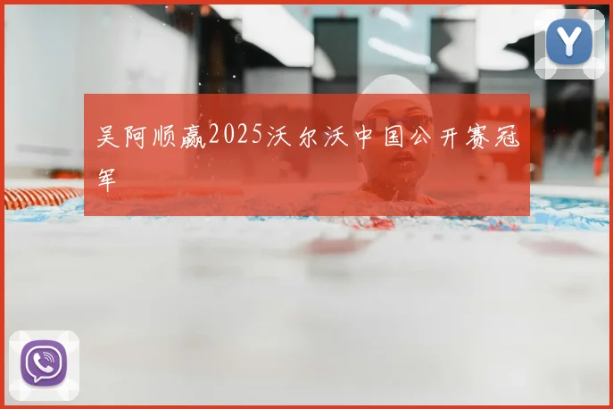 吴阿顺赢2025沃尔沃中国公开赛冠军