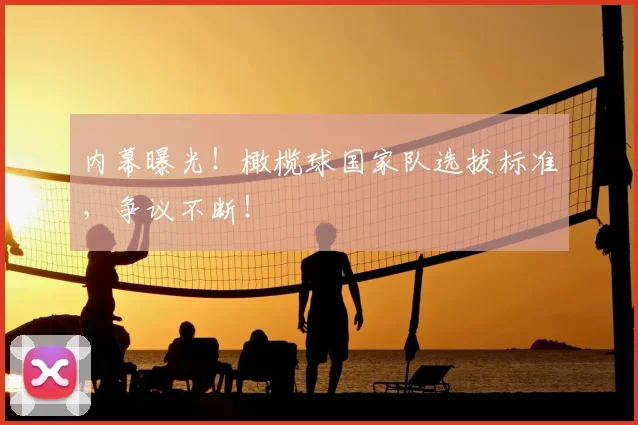内幕曝光!橄榄球国家队选拔标准,争议不断!