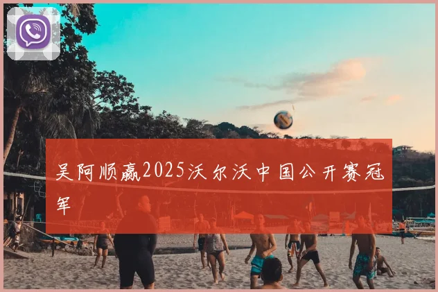 吴阿顺赢2025沃尔沃中国公开赛冠军