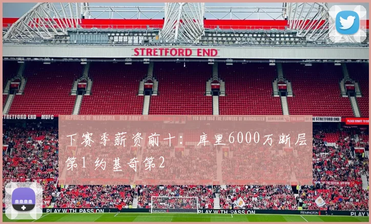 下赛季薪资前十：库里6000万断层第1 约基奇第2