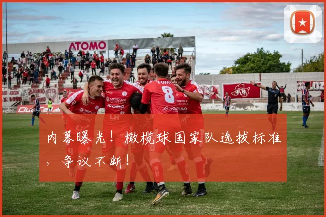 内幕曝光!橄榄球国家队选拔标准,争议不断!