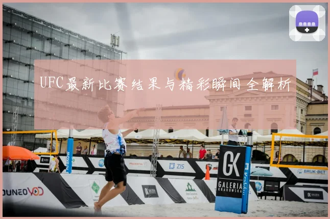 UFC最新比赛结果与精彩瞬间全解析