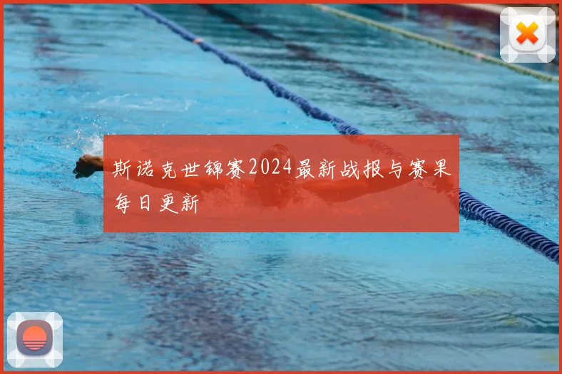 斯诺克世锦赛2024最新战报与赛果每日更新