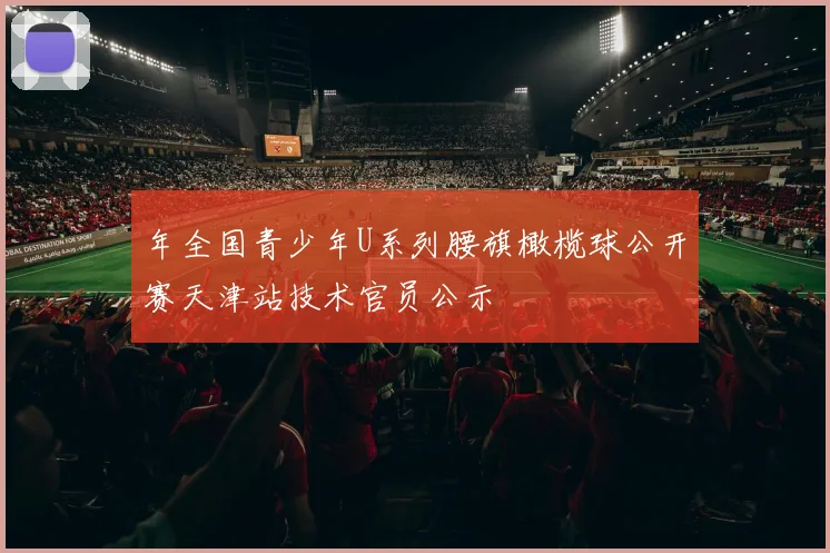 年全国青少年U系列腰旗橄榄球公开赛天津站技术官员公示