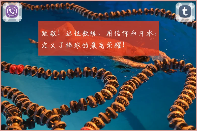 致敬！这位教练，用信仰和汗水，定义了棒球的最高荣耀！