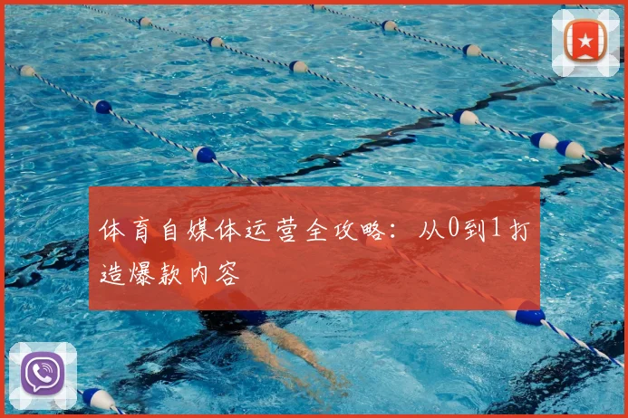 体育自媒体运营全攻略：从0到1打造爆款内容