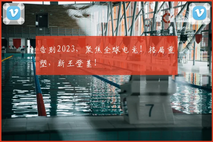 告别2023，聚焦全球电竞！格局重塑，新王登基！