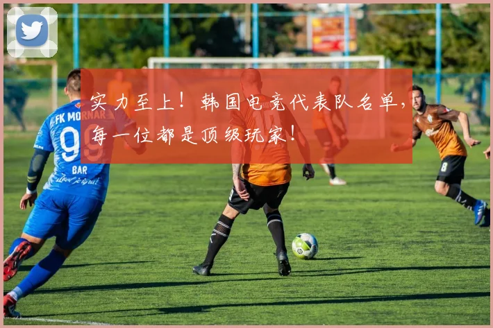 实力至上!韩国电竞代表队名单,每一位都是顶级玩家!