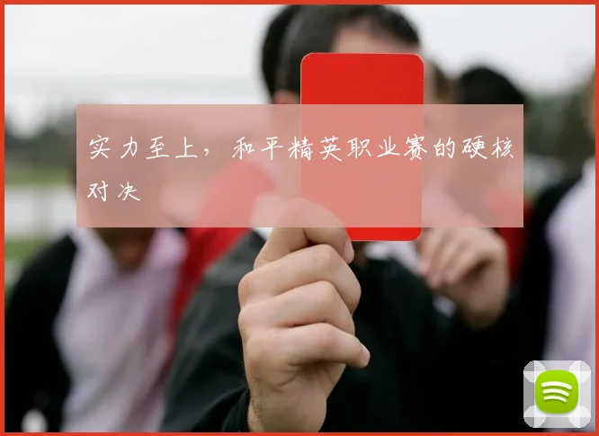 实力至上,和平精英职业赛的硬核对决