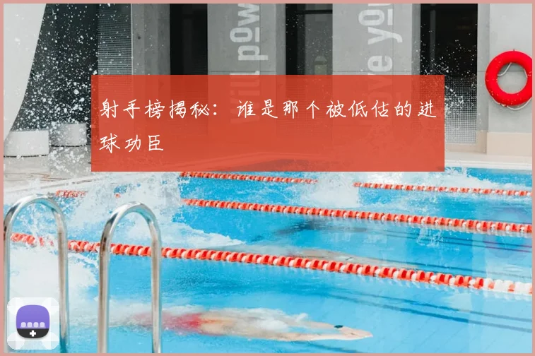 射手榜揭秘:谁是那个被低估的进球功臣