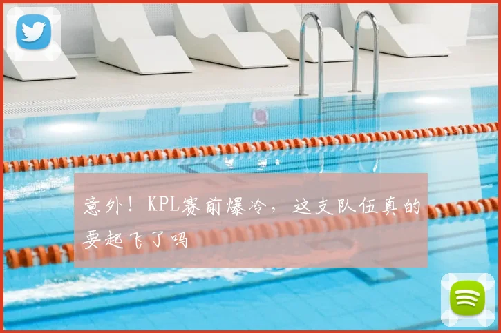 意外!KPL赛前爆冷,这支队伍真的要起飞了吗
