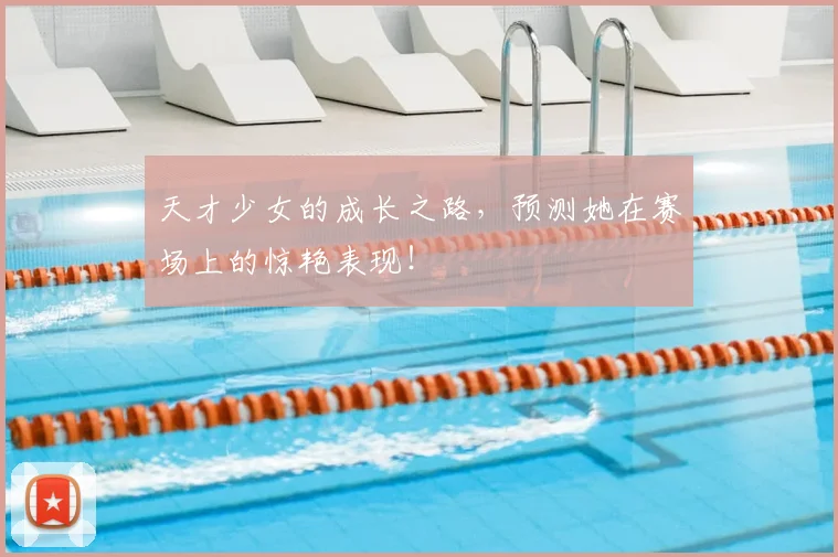 天才少女的成长之路,预测她在赛场上的惊艳表现!