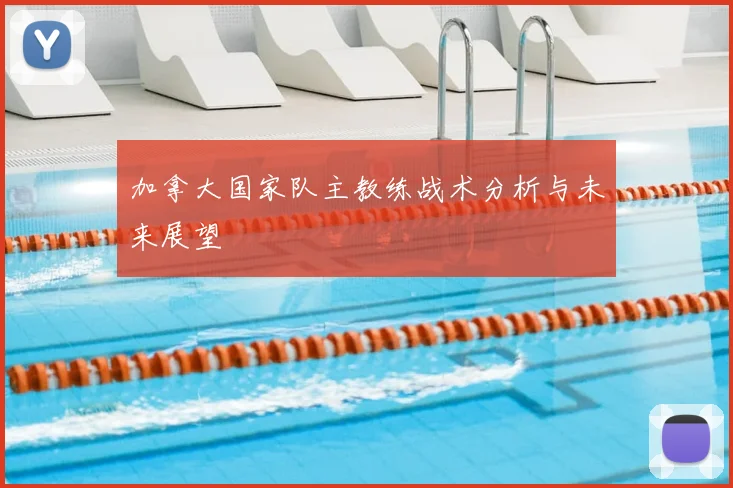 加拿大国家队主教练战术分析与未来展望