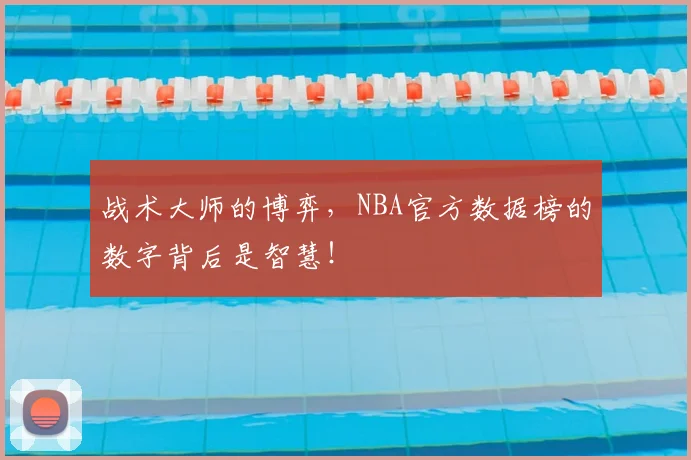 战术大师的博弈,NBA官方数据榜的数字背后是智慧!