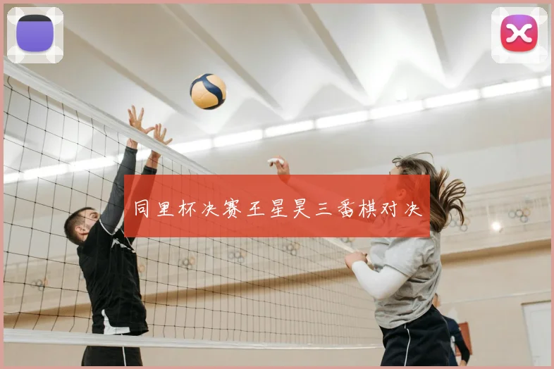 同里杯决赛王星昊三番棋对决