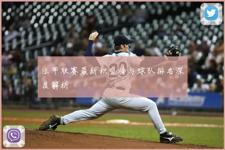 法甲联赛最新积分榜与球队排名深度解析