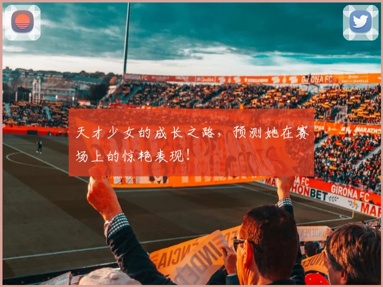 天才少女的成长之路，预测她在赛场上的惊艳表现！