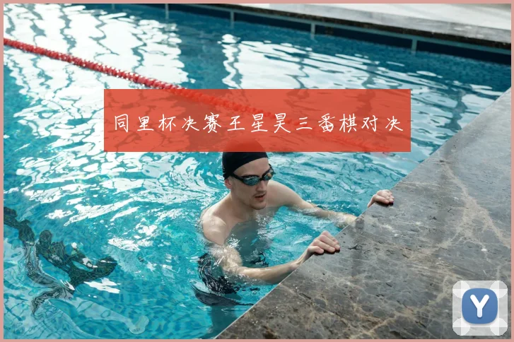 同里杯决赛王星昊三番棋对决