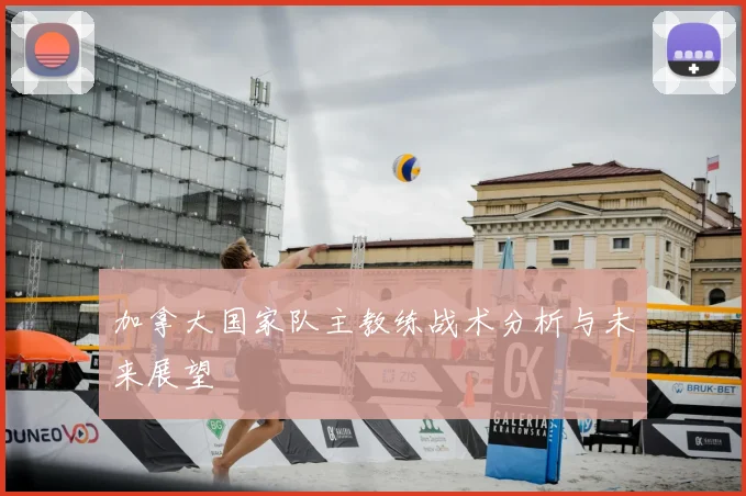加拿大国家队主教练战术分析与未来展望