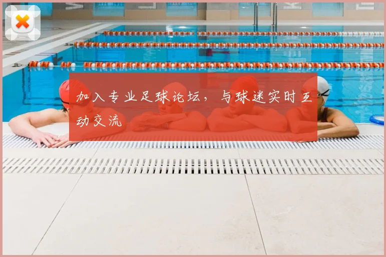 加入专业足球论坛，与球迷实时互动交流