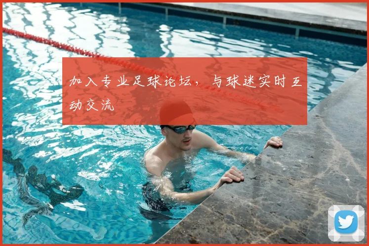 加入专业足球论坛，与球迷实时互动交流