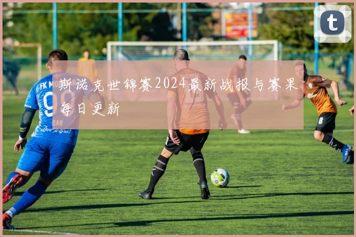 斯诺克世锦赛2024最新战报与赛果每日更新