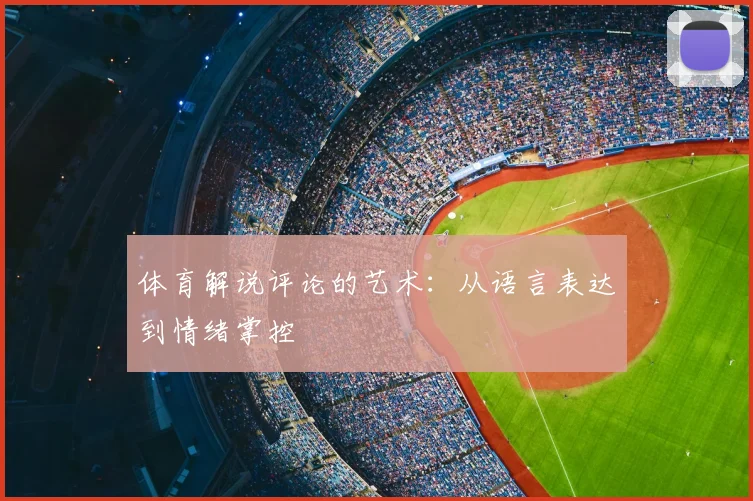 体育解说评论的艺术:从语言表达到情绪掌控