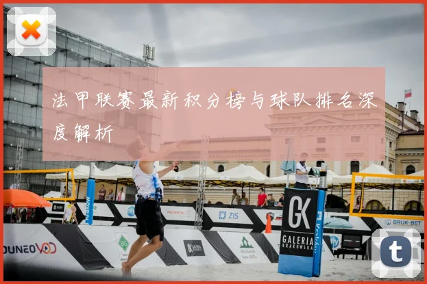 法甲联赛最新积分榜与球队排名深度解析