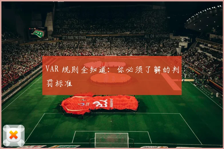 VAR 规则全知道:你必须了解的判罚标准