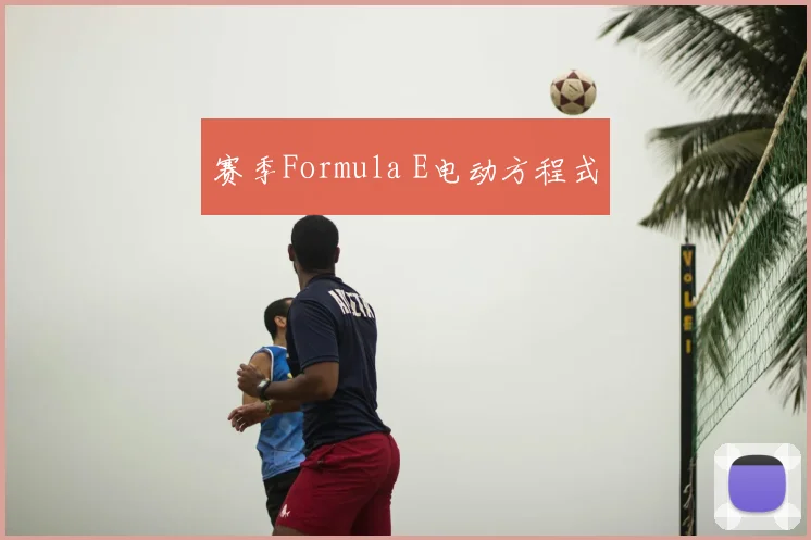 赛季Formula E电动方程式