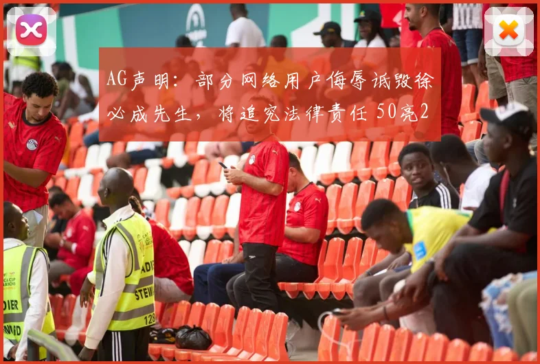 AG声明:部分网络用户侮辱诋毁徐必成先生,将追究法律责任 50亮202回复