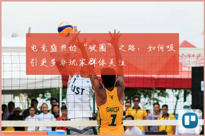 电竞盛典的“破圈”之路,如何吸引更多非玩家群体关注