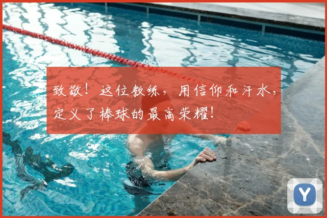 致敬!这位教练,用信仰和汗水,定义了棒球的最高荣耀!