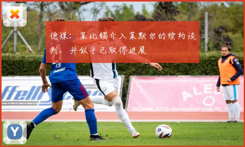 德媒：莱比锡介入莱默尔的续约谈判，并似乎已取得进展