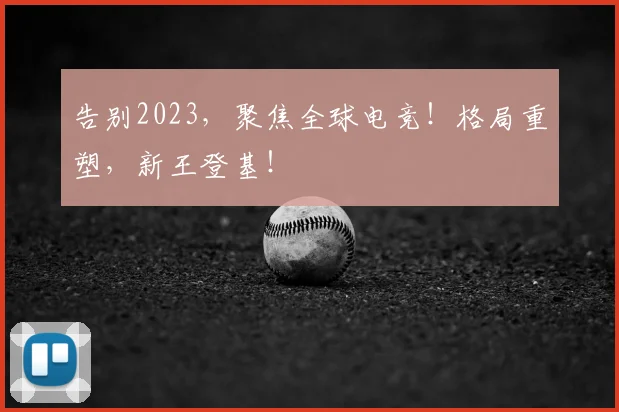 告别2023,聚焦全球电竞!格局重塑,新王登基!