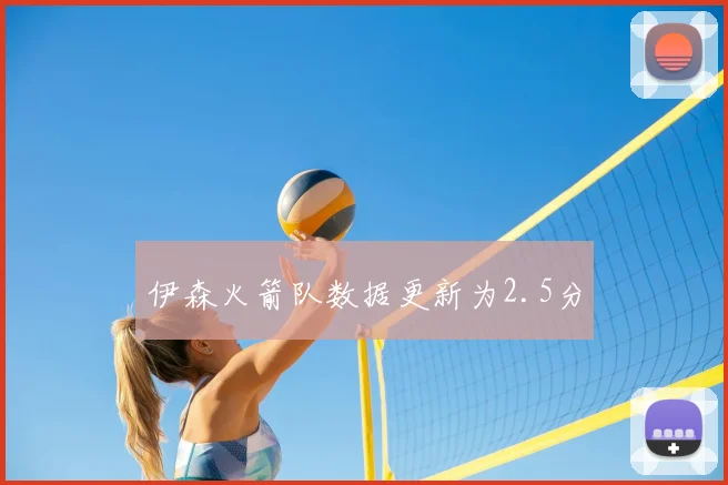 伊森火箭队数据更新为2.5分