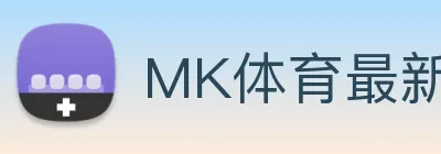 MK体育最新入口 logo